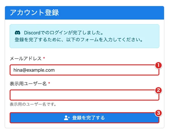 Discord認証後の追加登録フォームでメールアドレスを①、表示用ユーザー名を②、登録を完了するボタンを③の赤枠で示した画面