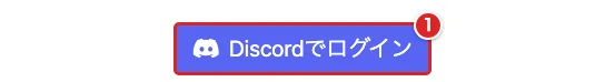 ログイン画面の「Discordでログイン」を赤枠①で示した画面