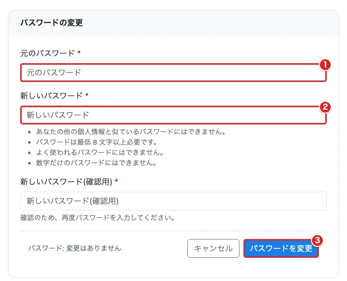 パスワード変更フォームで元のパスワードを①、新しいパスワードを②、「パスワードを変更」を③の赤枠で示した画面