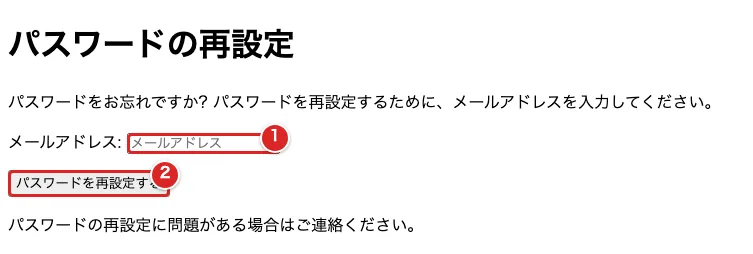 再設定申請画面でメールアドレスを①、再設定ボタンを②の赤枠で示した画面