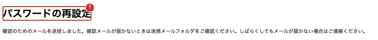 パスワード再設定メールの送信案内で見出しを赤枠①で示した画面
