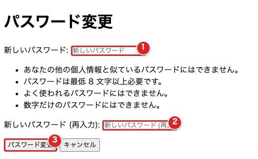 メールのリンクから開いた再設定画面で新しいパスワードを①、確認欄を②、変更ボタンを③の赤枠で示した画面