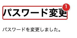 再設定完了画面でパスワード変更の見出しを赤枠①で示した画面