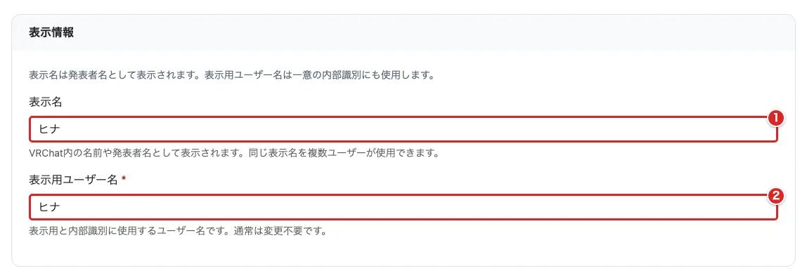 ユーザー情報の編集の「表示情報」で表示名を①、表示用ユーザー名を②の赤枠で示した画面