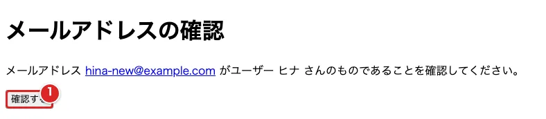 新しいメールアドレスを確認するページで確認ボタンを赤枠①で示した画面