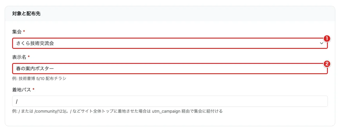配布リンク作成の「対象と配布先」で集会①、表示名②を赤枠で示した画面