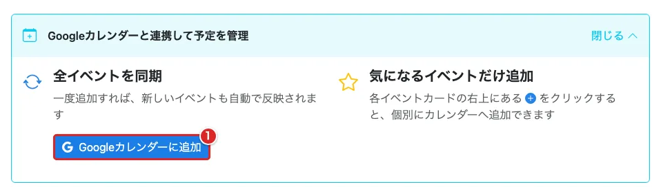 展開したカレンダー連携の案内で「Googleカレンダーに追加」を赤枠①で示した画面