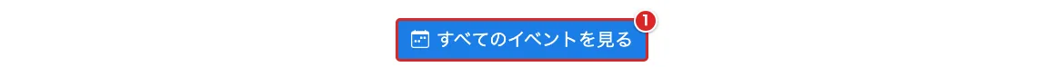 ホームの開催予定の下にある「すべてのイベントを見る」を赤枠①で示した画面