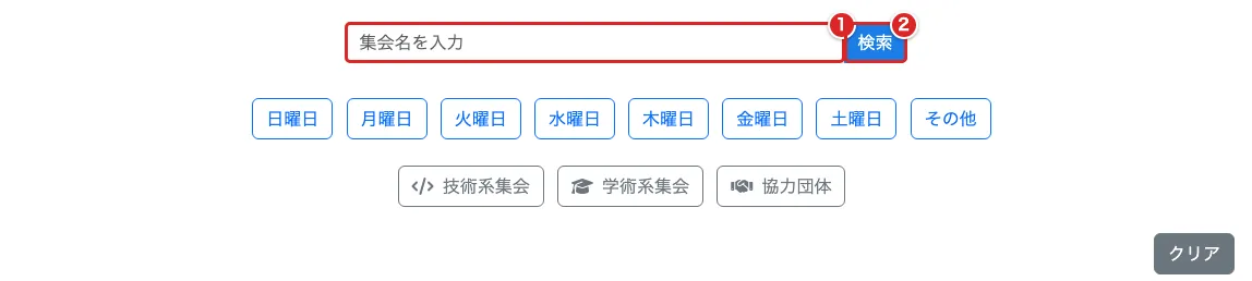 開催日程の検索欄を赤枠①、「検索」を赤枠②で示した画面