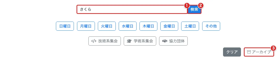 集会一覧の検索欄を赤枠①、「検索」を赤枠②、「アーカイブ」を赤枠③で示した画面
