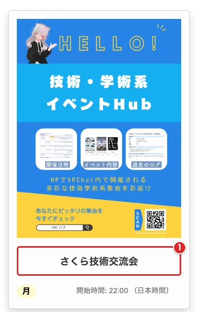 集会一覧で見つかった集会のカード内の集会名を赤枠①で示した画面