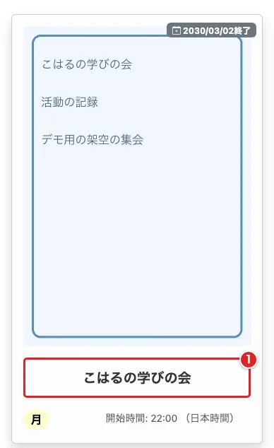 アーカイブ一覧の集会カードで、集会名を赤枠①で示した画面