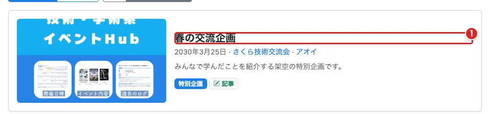 特別企画・ブログ一覧のカードで、記事の題名を赤枠①で示した画面