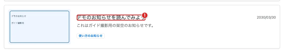 お知らせ一覧のカードで、お知らせを開くリンクを赤枠①で示した画面