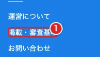 ページ末尾のリンク一覧で「掲載・審査基準」を赤枠①で示した画面