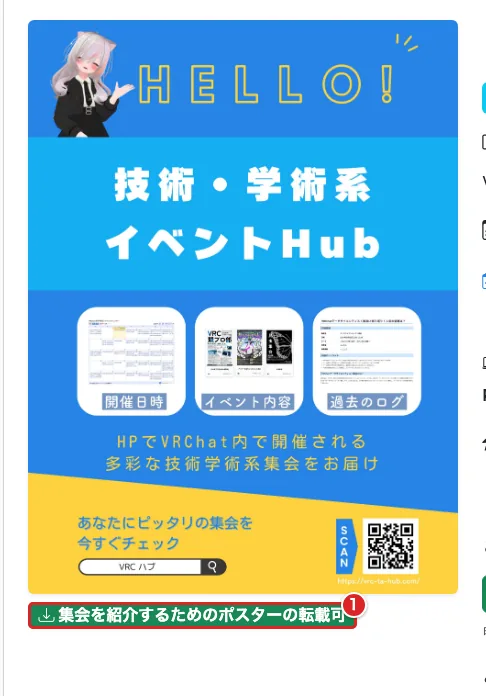 集会の詳細で、ポスター下の「集会を紹介するためのポスターの転載可」を赤枠①で示した画面