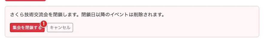 集会の閉鎖確認で「集会を閉鎖する」①を赤枠で示した画面
