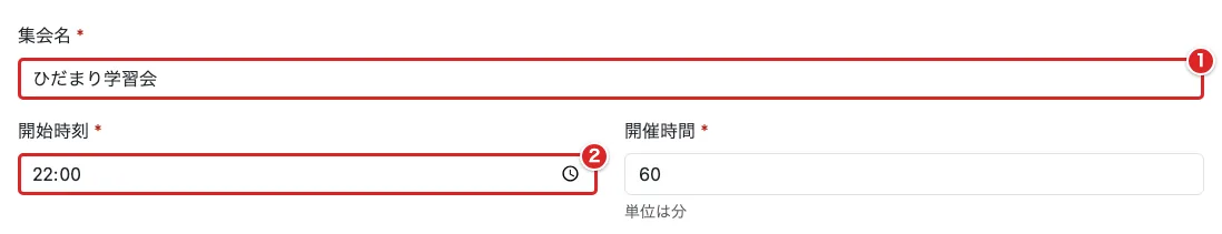 再開フォームの集会名①と開始時刻②を赤枠で示した画面