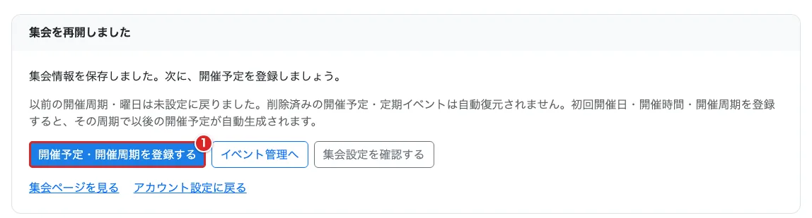 再開完了画面で「開催予定・開催周期を登録する」①を赤枠で示した画面