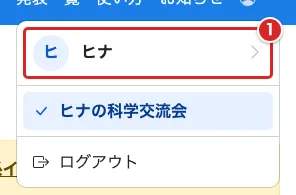 アカウントメニューで表示名のリンクを赤枠①で示した画面