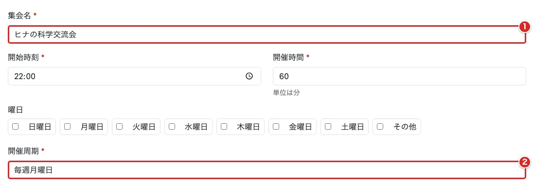登録フォームの基本情報で集会名①と開催周期②を赤枠で示した画面