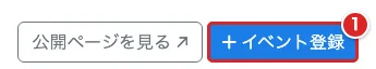 承認後のイベント管理で「イベント登録」を赤枠①で示した画面