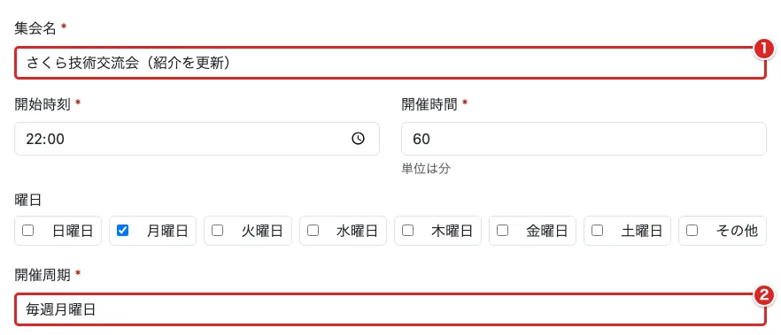 編集フォームの集会名①と開催周期②を赤枠で示した画面