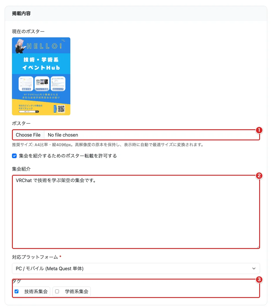 編集フォームのポスター①、集会紹介②、タグ③を赤枠で示した画面