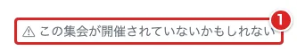 集会詳細下部の「この集会が開催されていないかもしれない」①を赤枠で示した画面