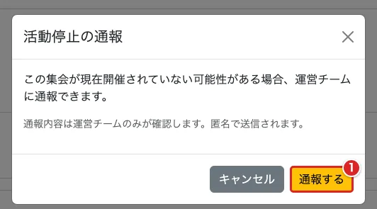 活動停止の通報確認で「通報する」①を赤枠で示した画面