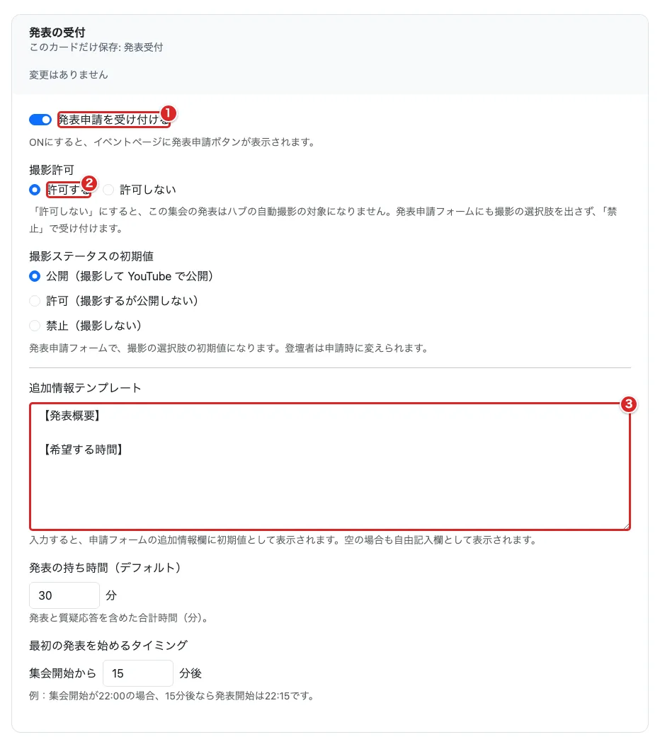 発表の受付で受付①、撮影許可②、追加情報テンプレート③を赤枠で示した画面