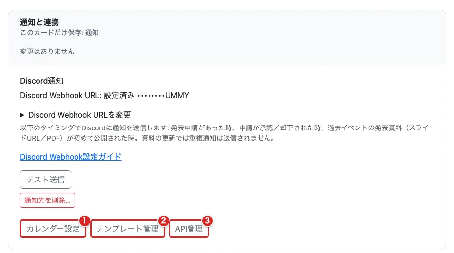 通知と連携でカレンダー設定①、テンプレート管理②、API管理③を赤枠で示した画面
