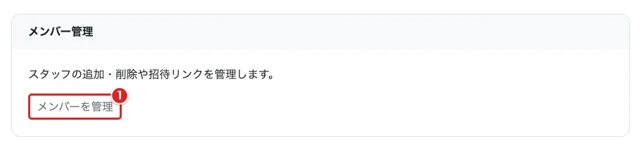 集会設定のメンバー管理で「メンバーを管理」①を赤枠で示した画面