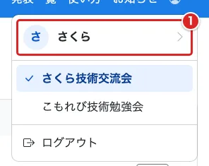 アカウントメニューの自分の表示名を赤枠①で示した画面