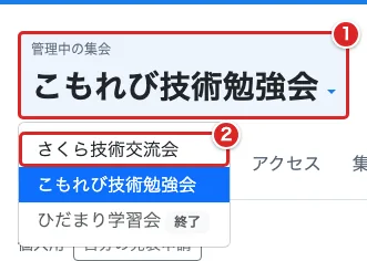 イベント管理の集会名メニュー①と切り替え先の集会②を赤枠で示した画面
