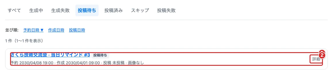 ポストキューで集会・種別・状態・予約日時を示すカード①と「詳細」②を赤枠で示した画面