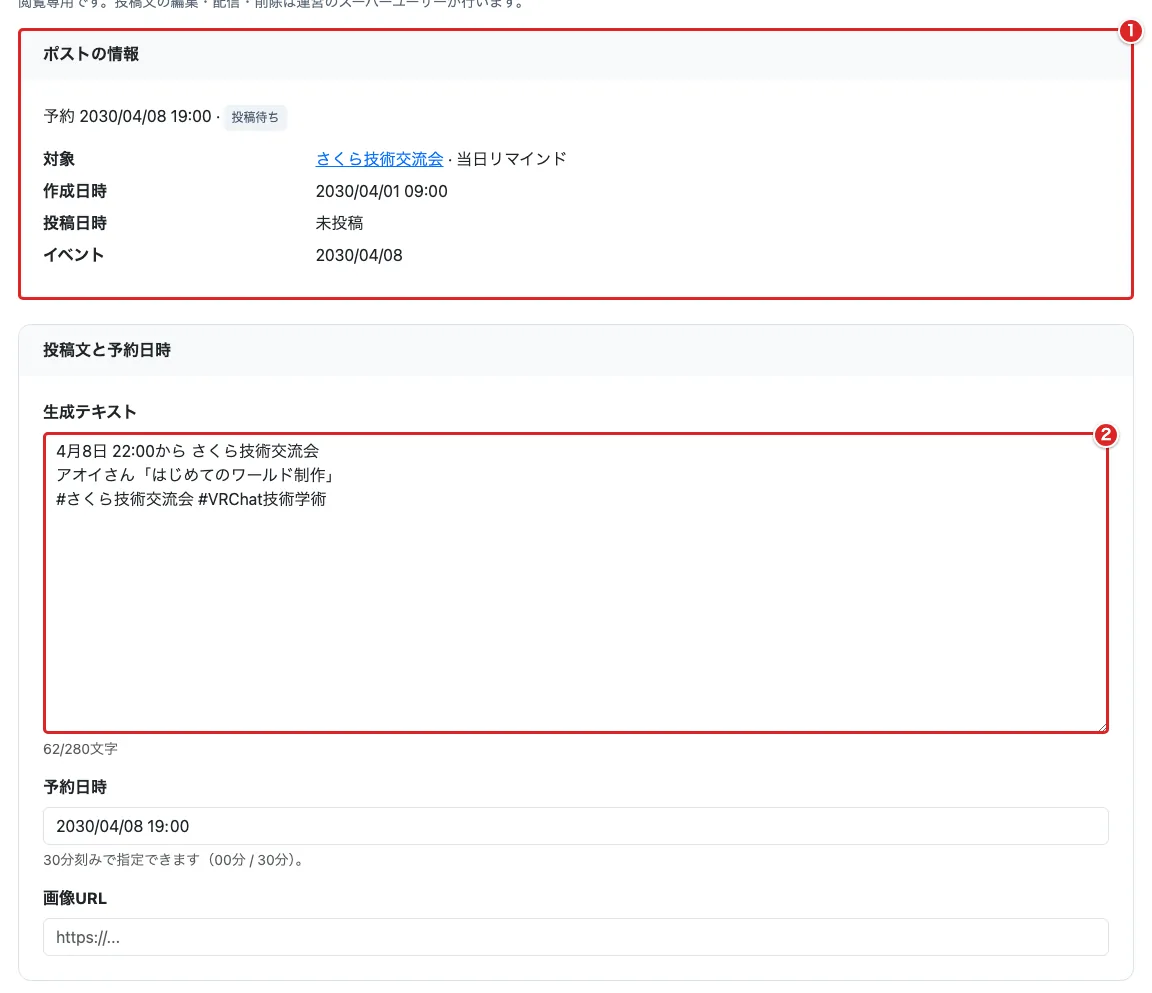ポストキュー詳細の種別・状態・予約日時を含む情報欄①と「生成テキスト」②を赤枠で示した画面