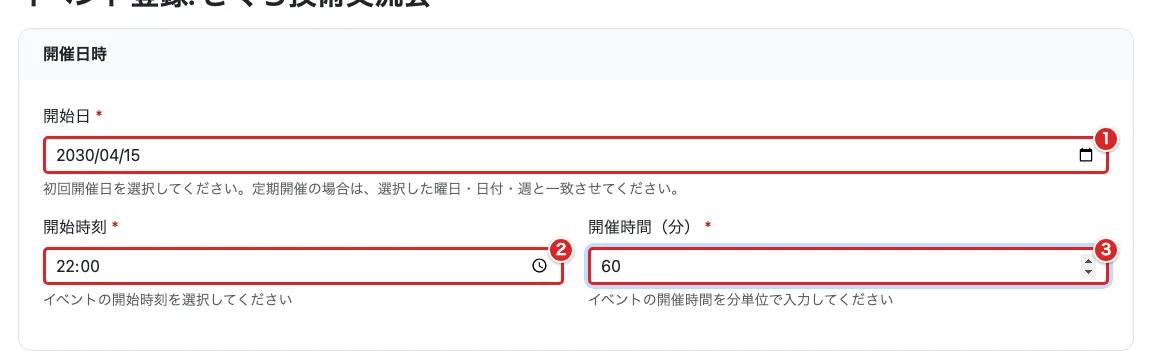 登録フォームの「開始日」①、「開始時刻」②、「開催時間(分)」③に赤枠がある画面
