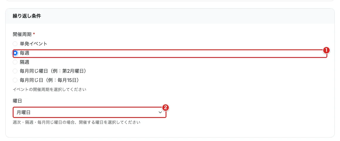 「毎週」の選択肢①と、追加表示された「曜日」②に赤枠がある開催周期の画面