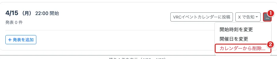 開催回の「…」①と、開いたメニューの「カレンダーから削除…」②に赤枠がある画面
