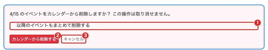 カード内の確認欄で「以降のイベントもまとめて削除する」①、「カレンダーから削除する」②、「キャンセル」③を赤枠で示した画面