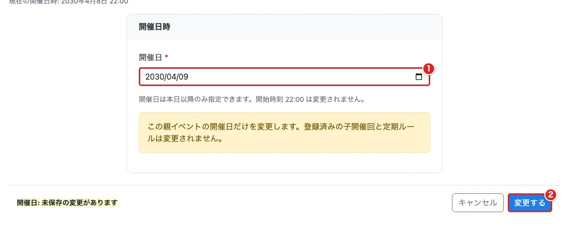 「開催日の変更」画面の新しい日付欄①と、操作バーの「変更する」②を赤枠で示した画面