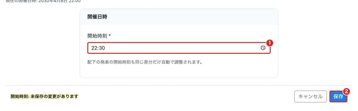 「開始時刻の変更」画面の時刻欄①と、操作バーの「保存」②に赤枠がある画面