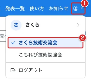 人型のアカウントメニューに①、所属する「さくら技術交流会」に②の赤枠がある画面