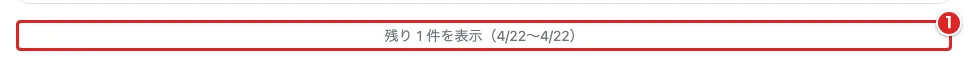 残りの件数と日付の範囲が書かれた表示ボタンに①の赤枠がある画面