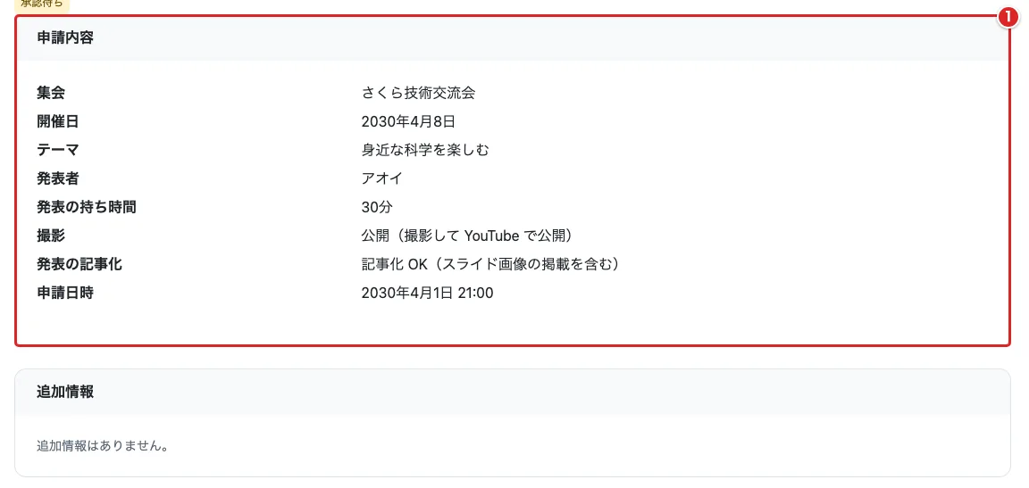 「申請内容」のカードを赤枠①で示し、その下に「追加情報」がある審査画面