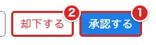 詳細確認画面の「承認する」を①、「却下する」を②の赤枠で示した画面