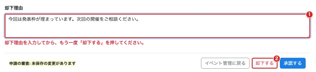 却下理由欄を①、確定用の「却下する」を②の赤枠で示した画面