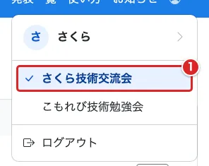 アカウントメニューで「さくら技術交流会」を赤枠①で示した画面