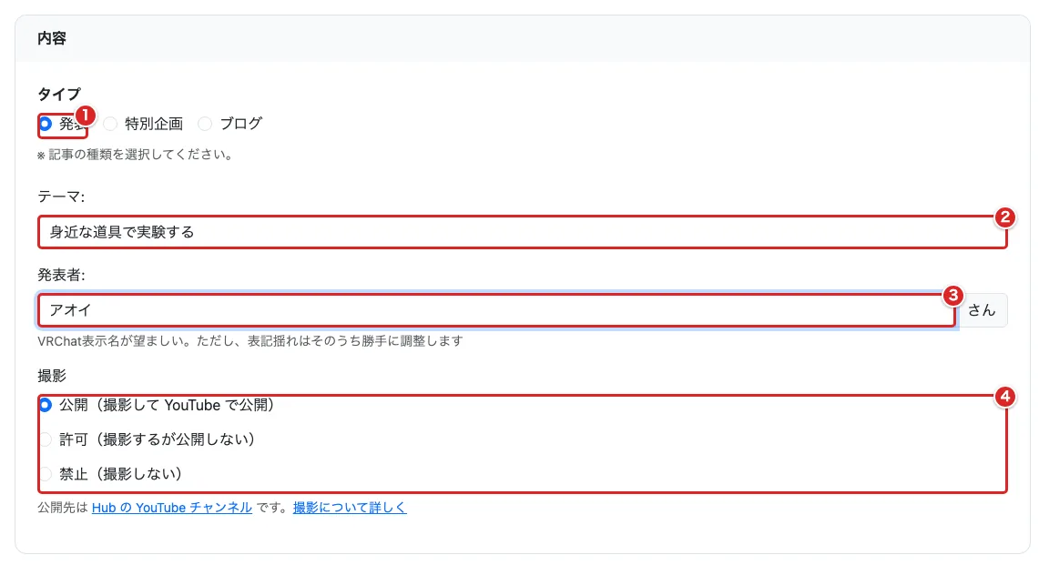 「内容」のタイプの「発表」①、テーマ②、発表者③、撮影④を赤枠で示した入力画面